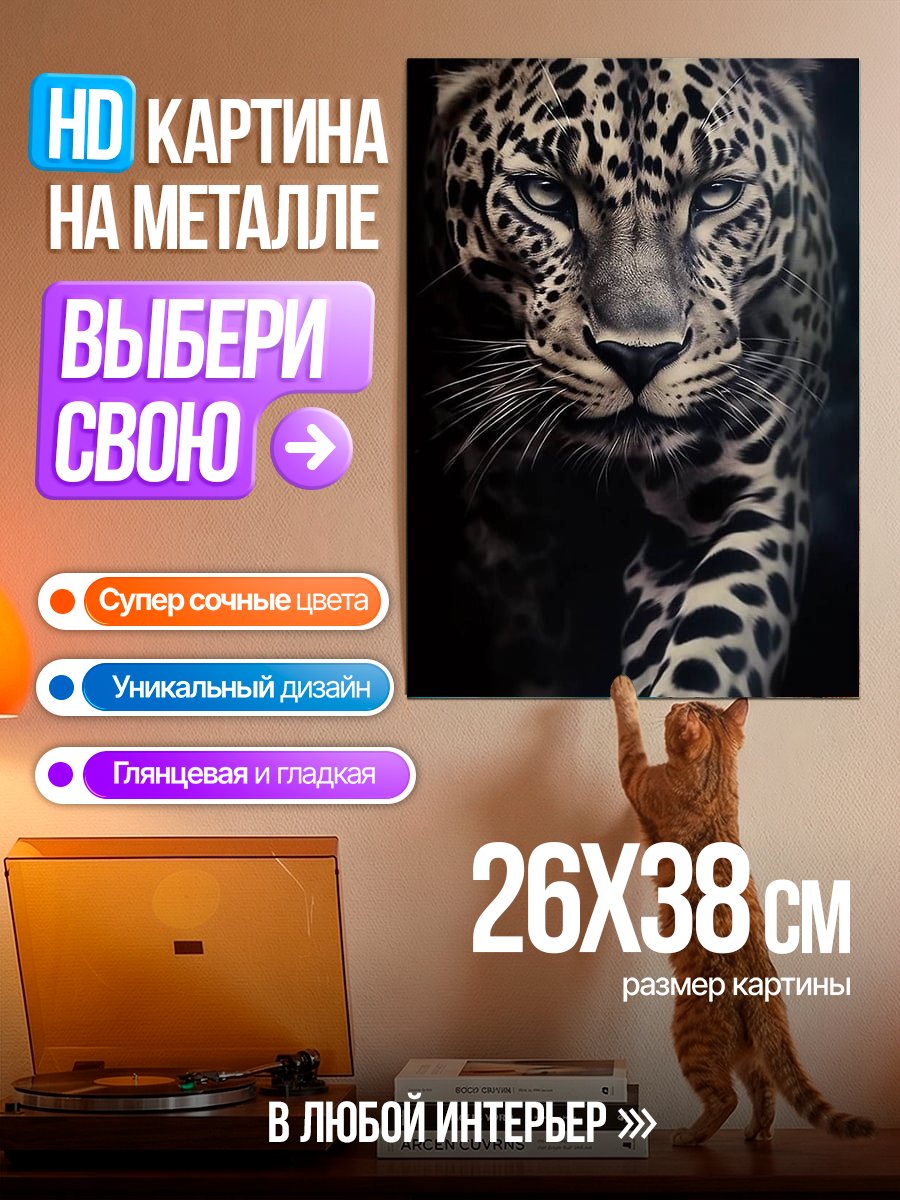 Картина на металле Портрет леопарда