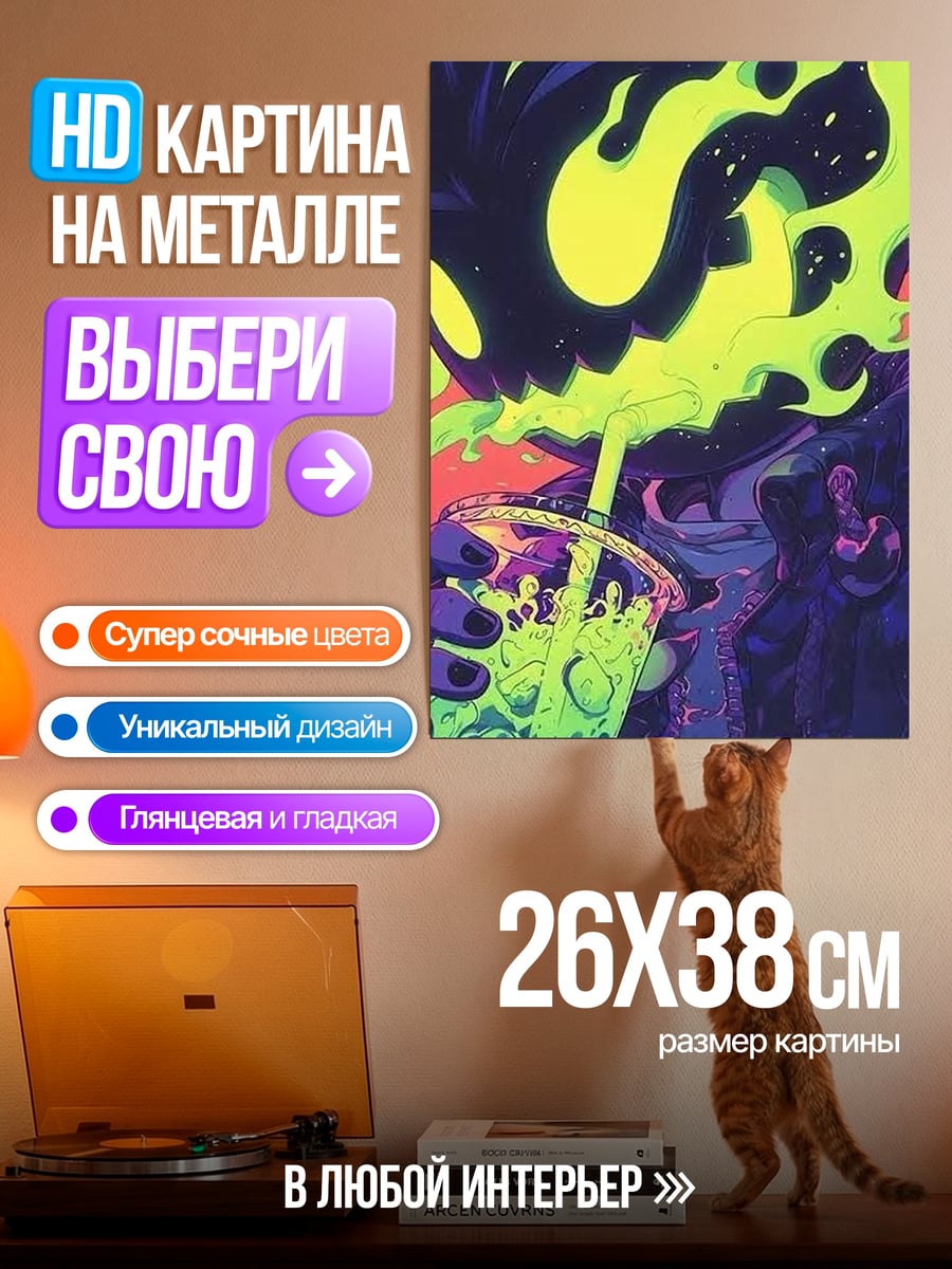 Картина на металле Неоновый монстр пьет