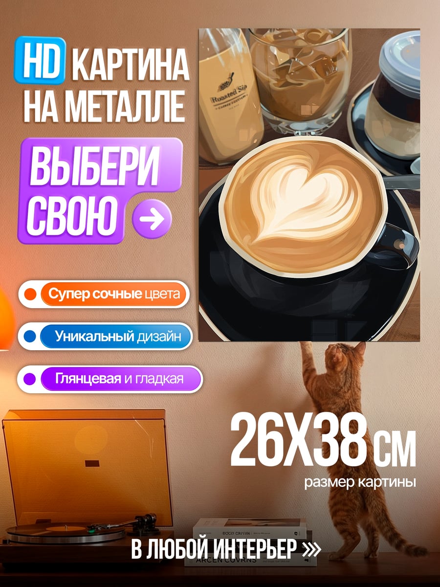 Картина на металле Кофе с сердцем
