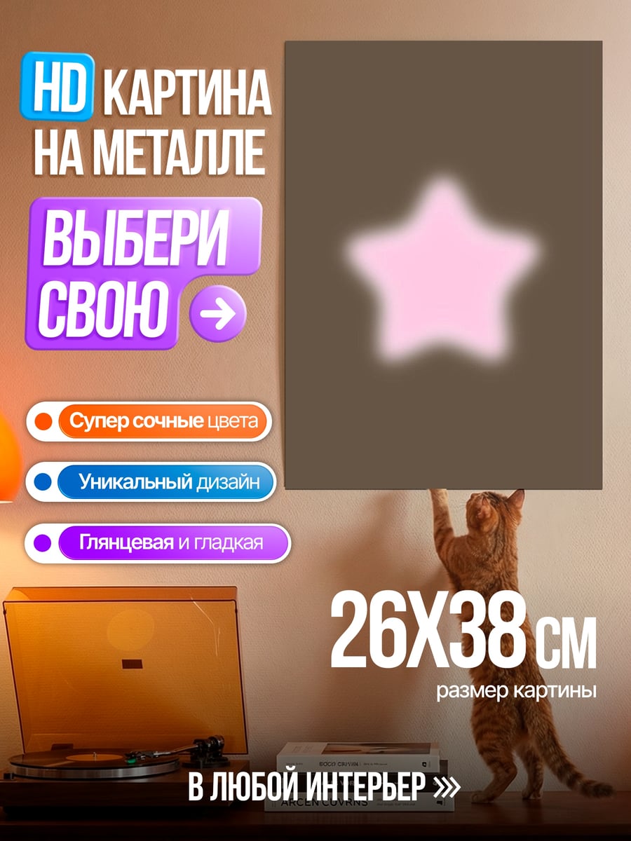Картина на металле Розовая звезда
