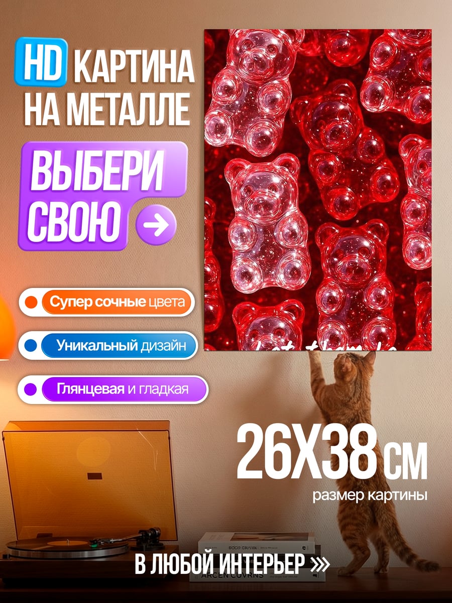Картина на металле Желейные мишки