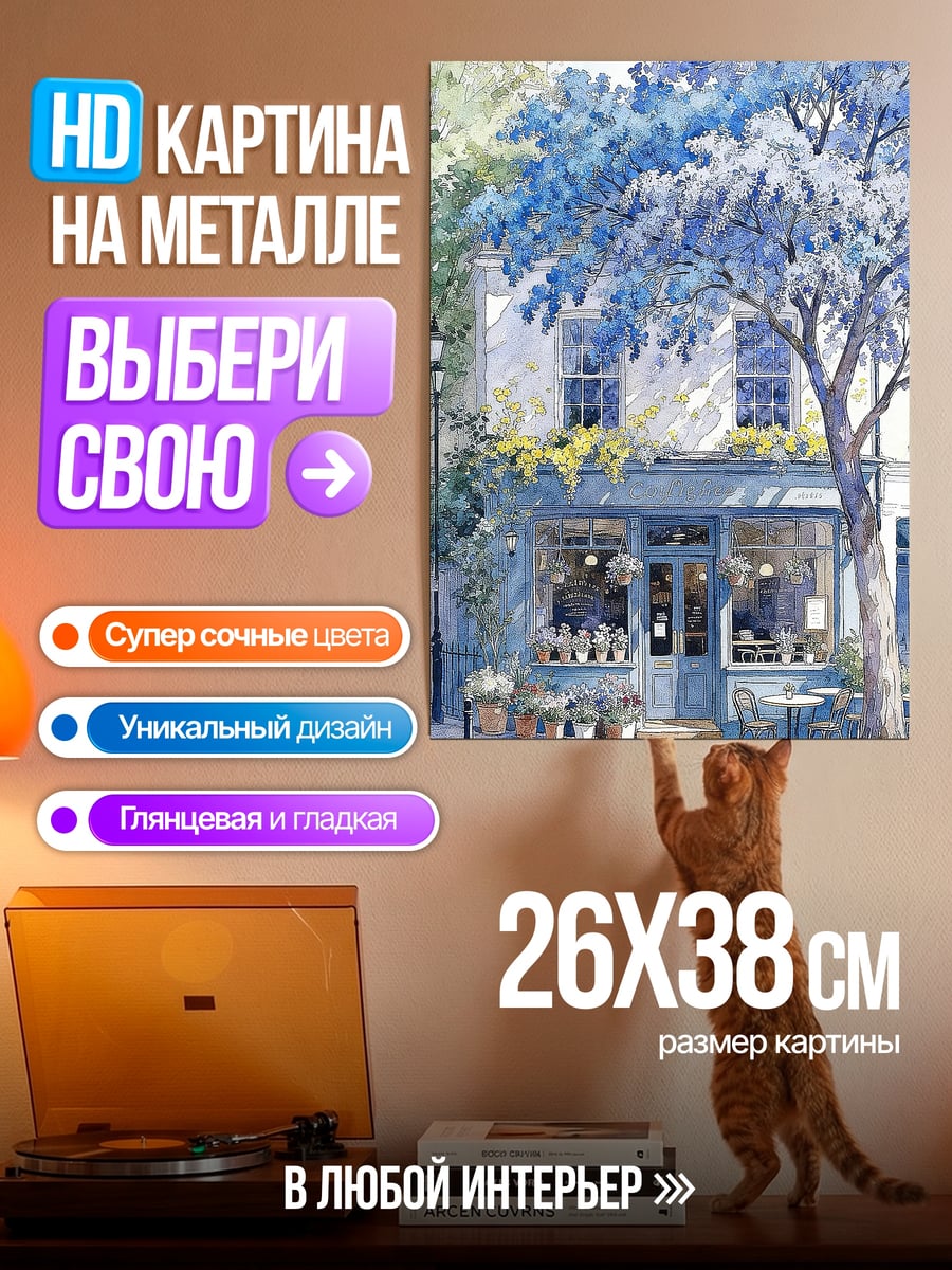 Картина на металле Голубое кафе