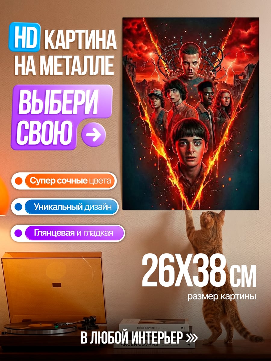 Картина на металле Очень странные дела
