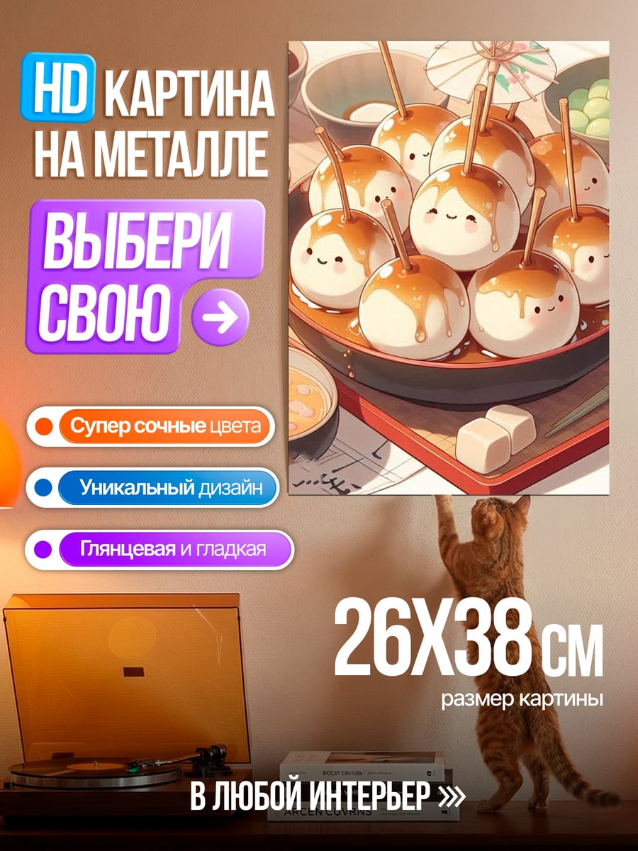Картина на металле Милые моти с карамелью