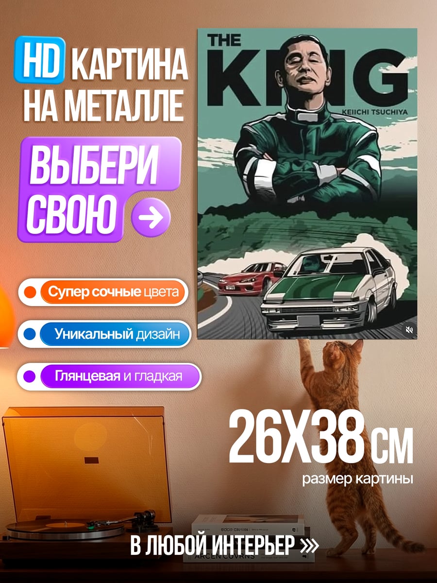 Картина на металле Кинг дрифт король