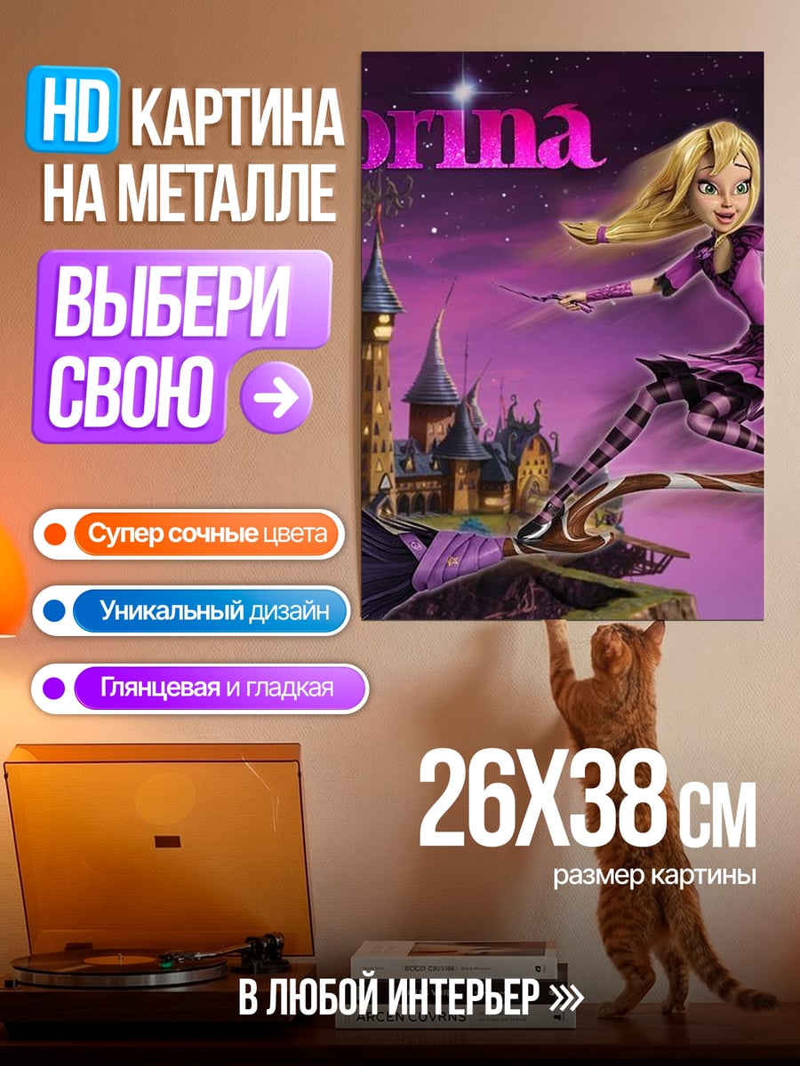 Картина на металле Сабрина волшебница