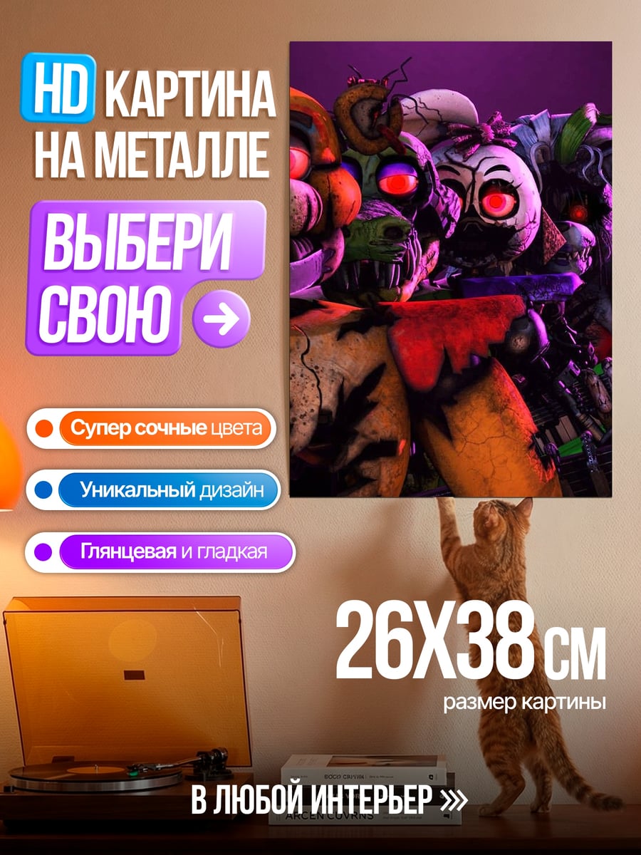 Картина на металле Пять ночей Фредди