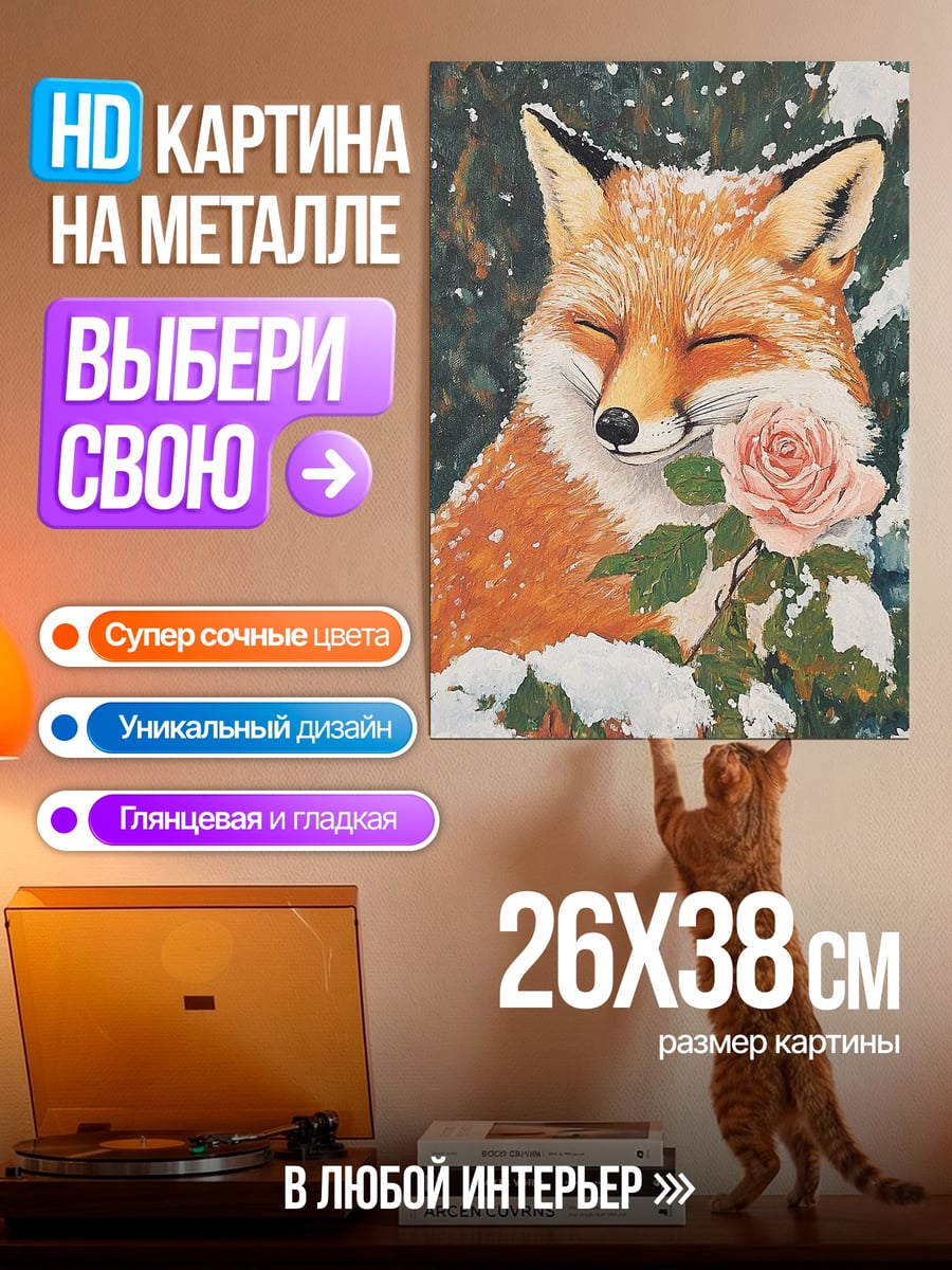 Картина на металле Лиса с розой
