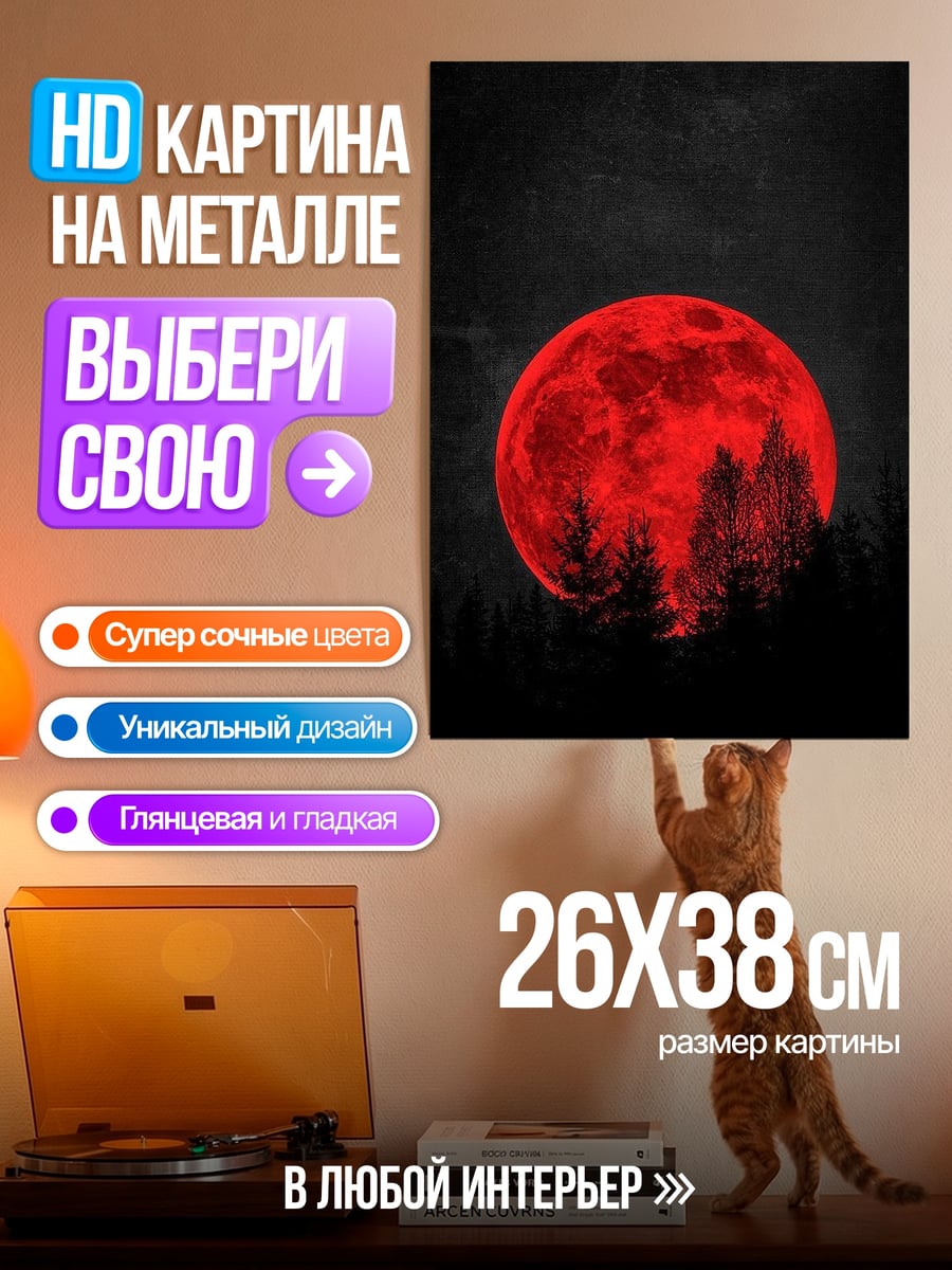 Картина на металле Красная луна