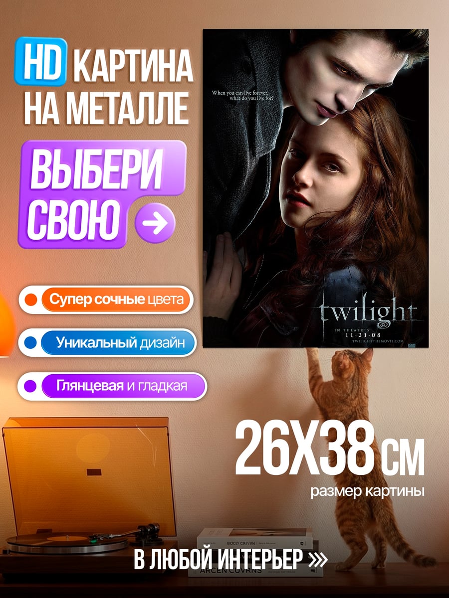 Картина на металле Сумерки любовь вампиров
