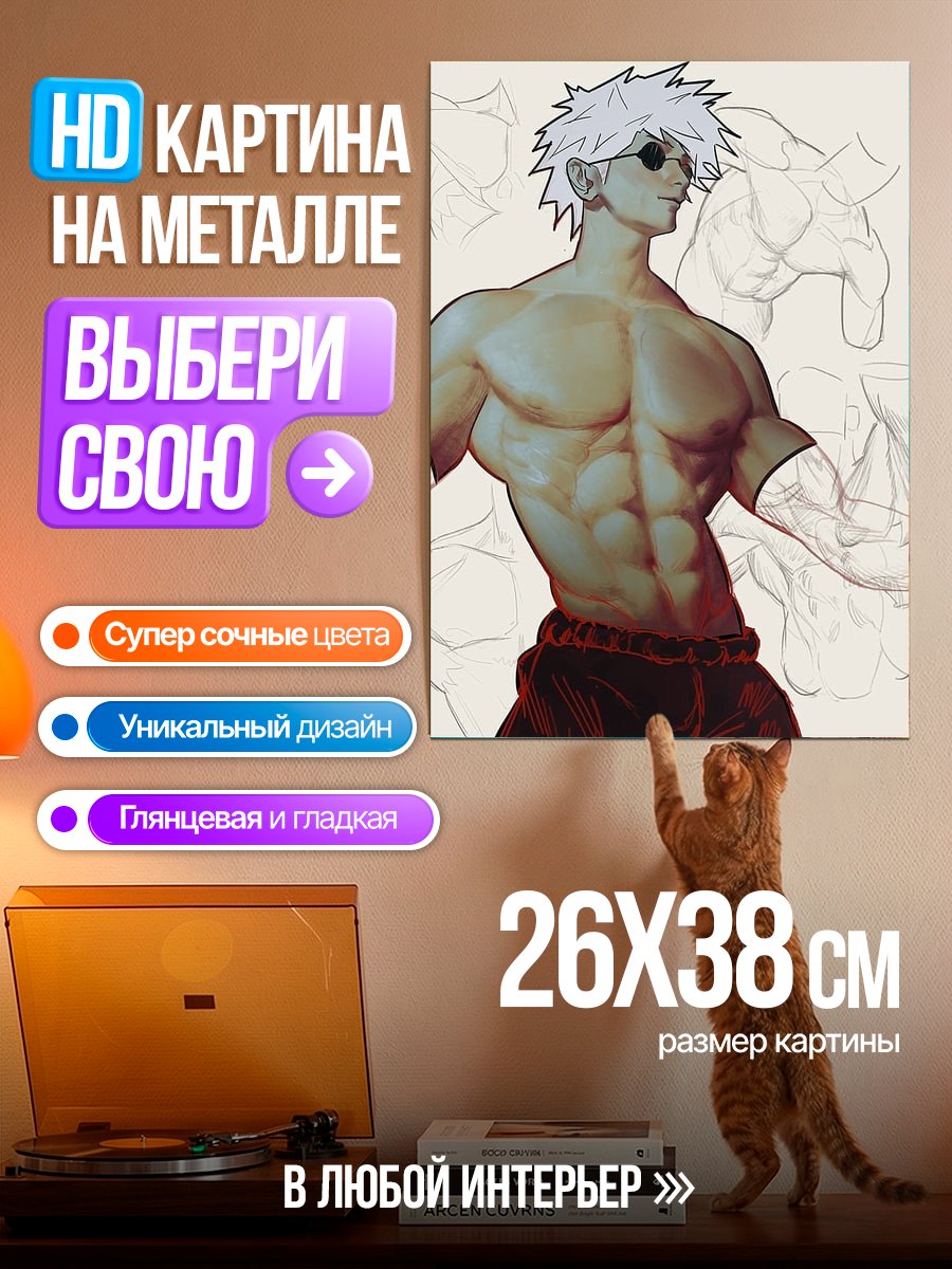 Картина на металле Мускулистый Сатору Годжо