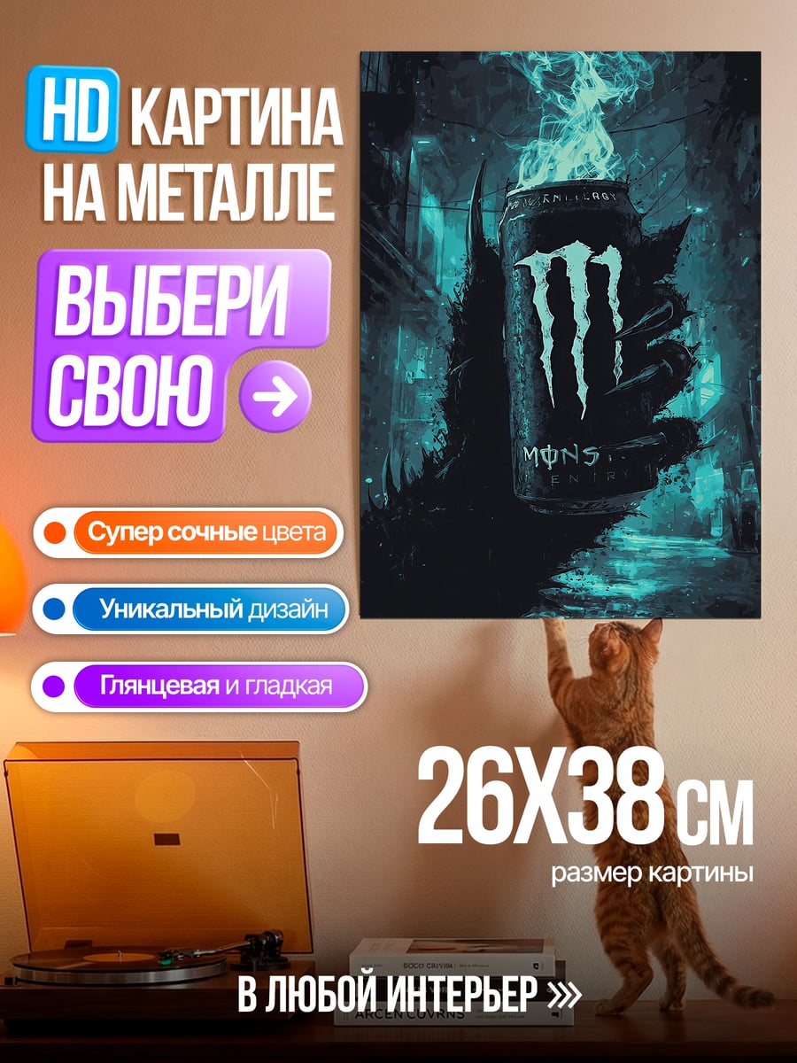 Картина на металле Монстр Энерджи напиток