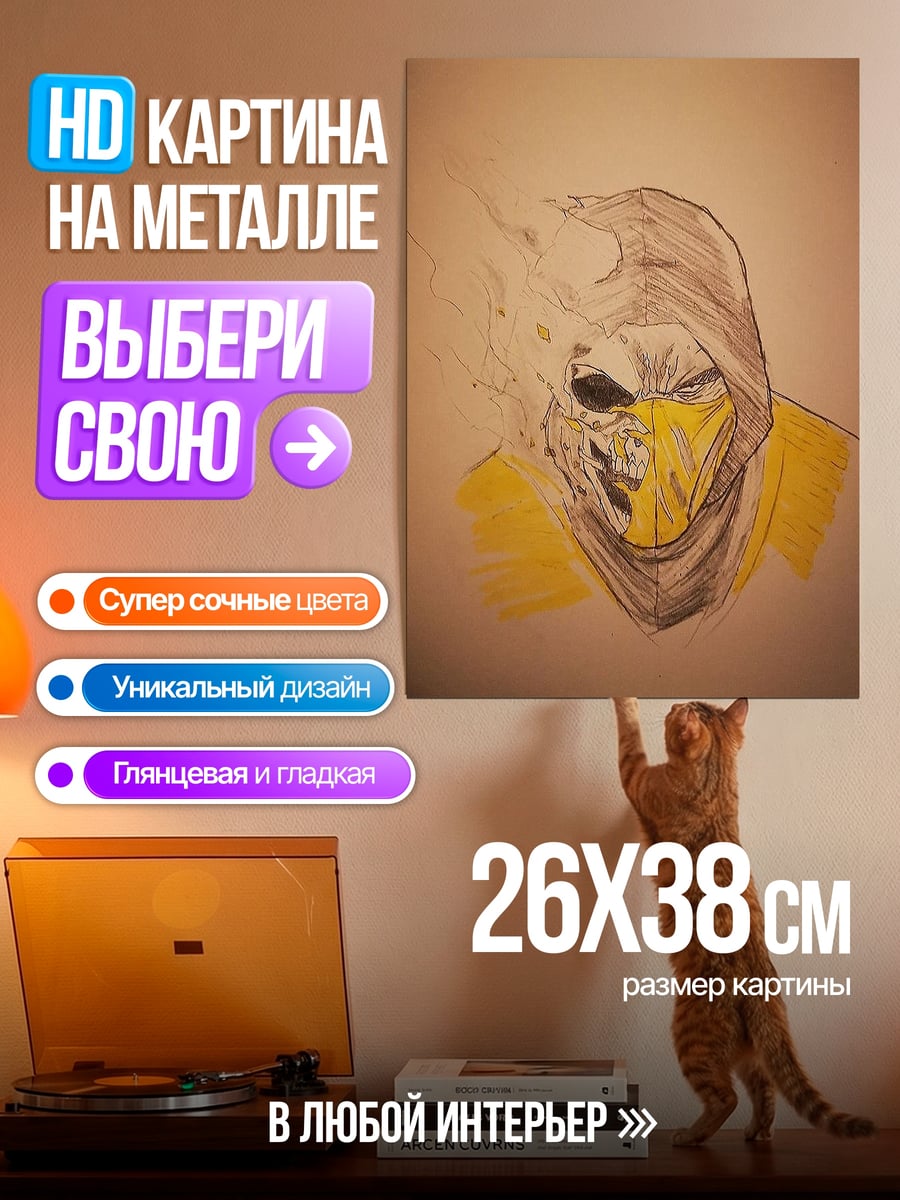 Картина на металле Скорпион из Мортал Комбат