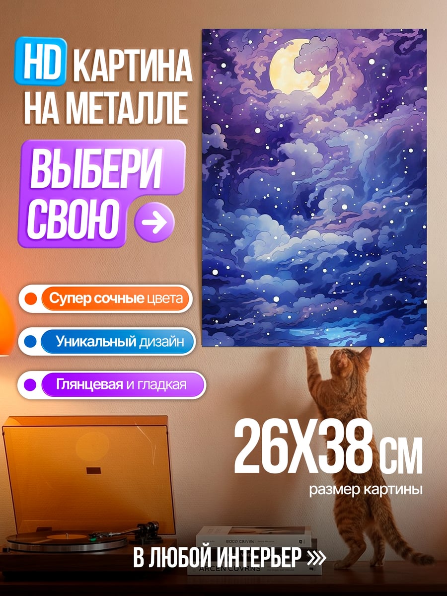 Картина на металле Ночное небо с луной