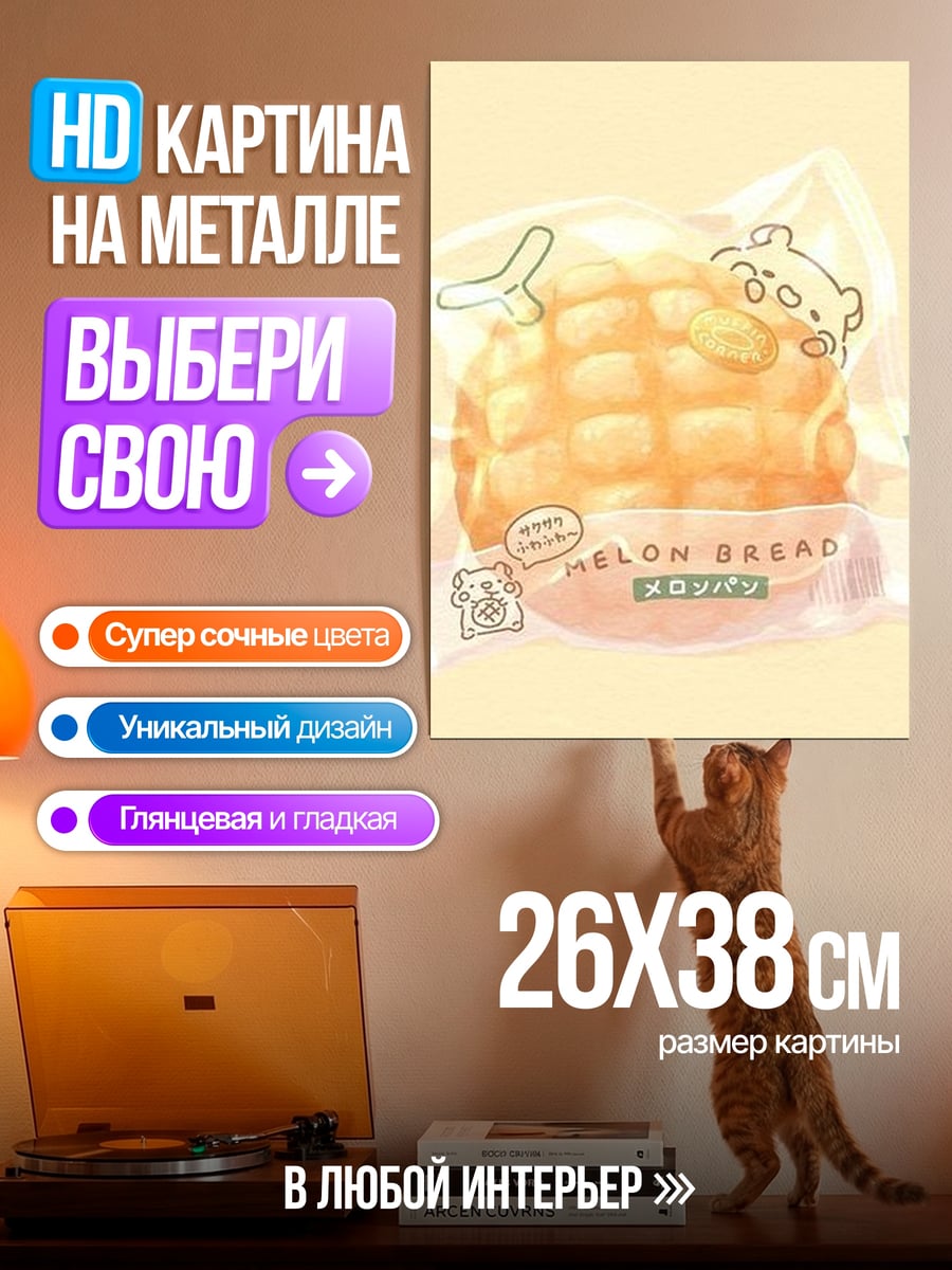 Картина на металле Мелонпан сладкая булочка
