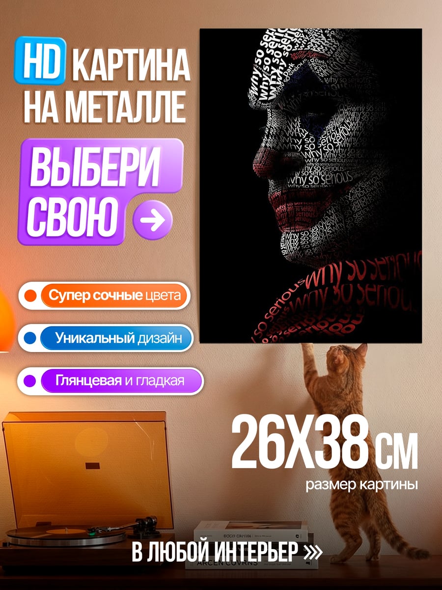 Картина на металле Джокер из слов