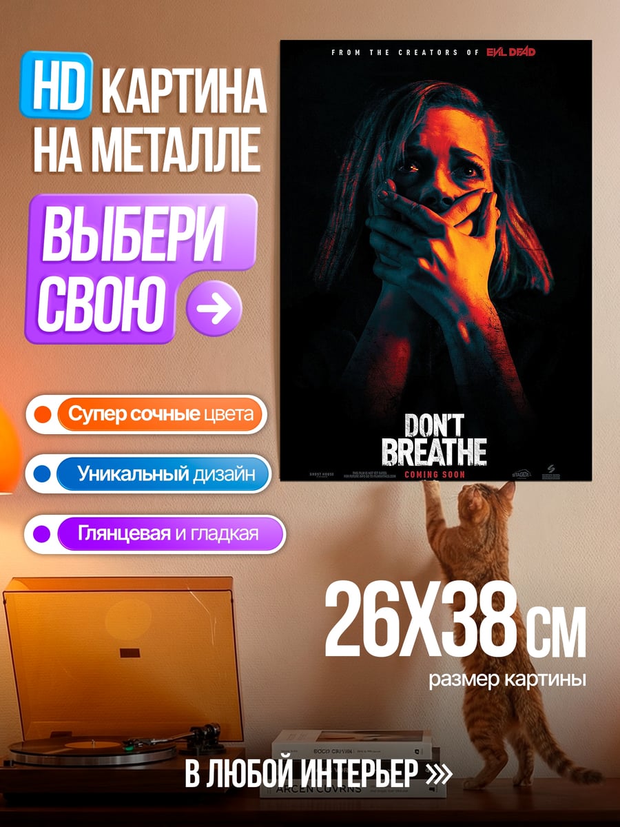 Картина на металле Не дыши