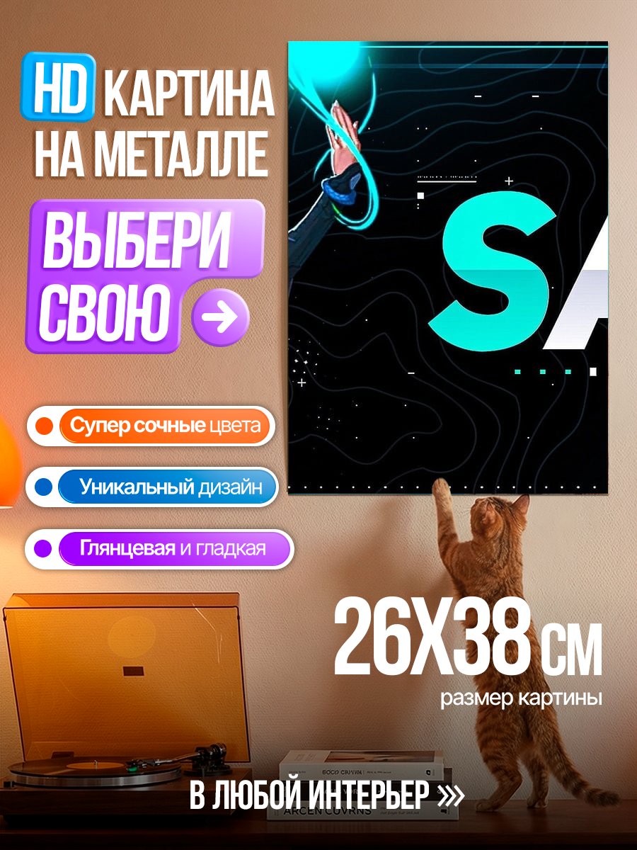 Картина на металле Персонаж Сейдж