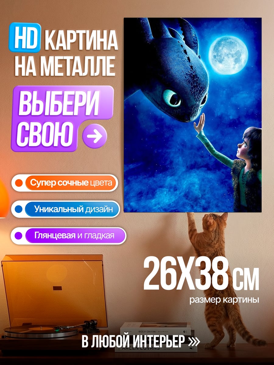 Картина на металле Как приручить дракона