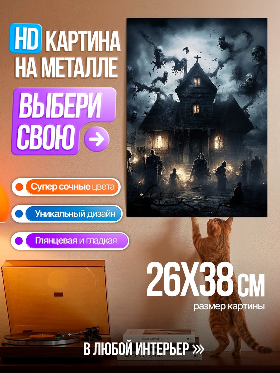 Картина на металле Дом с привидениями