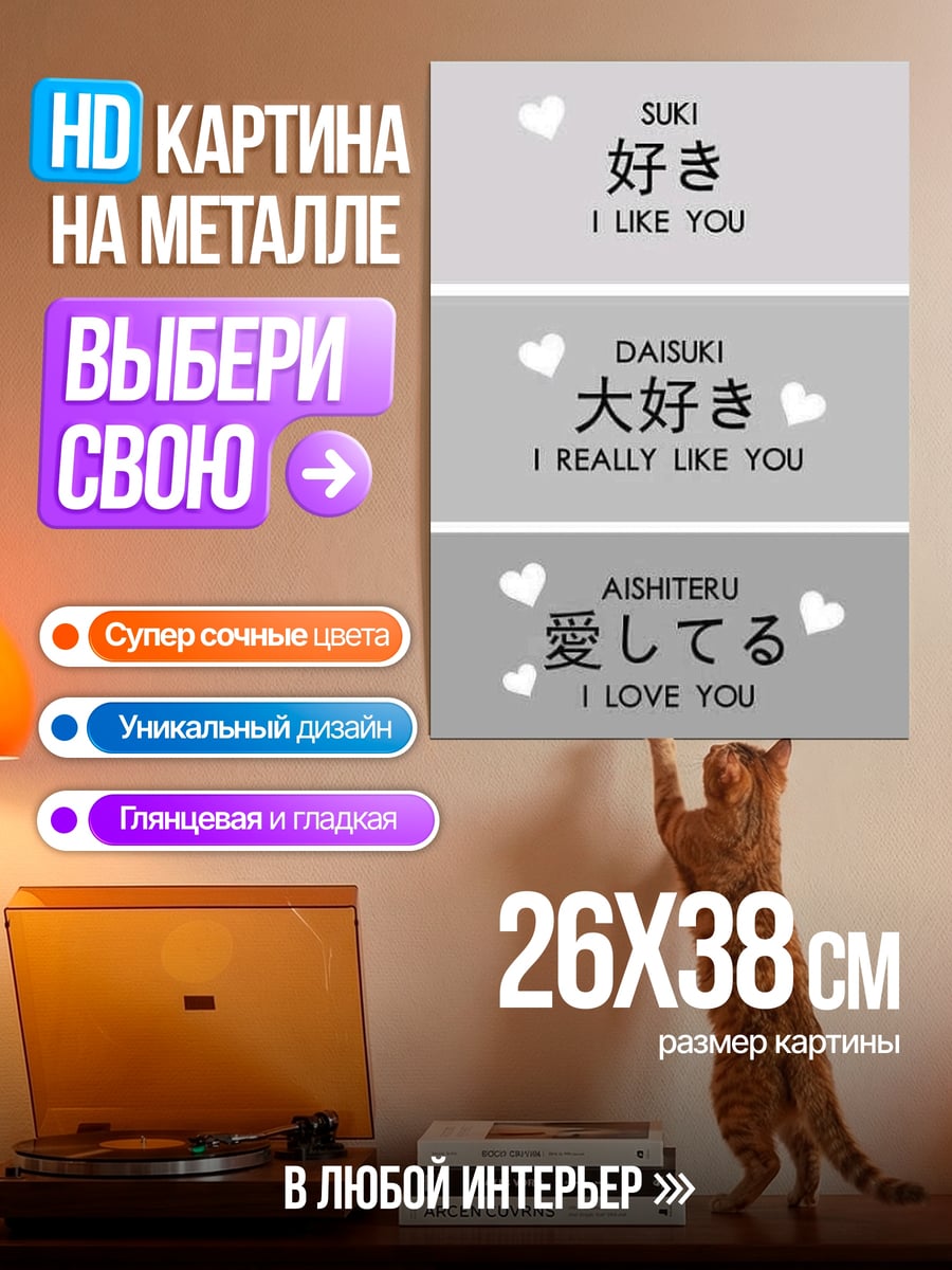Картина на металле Я люблю тебя