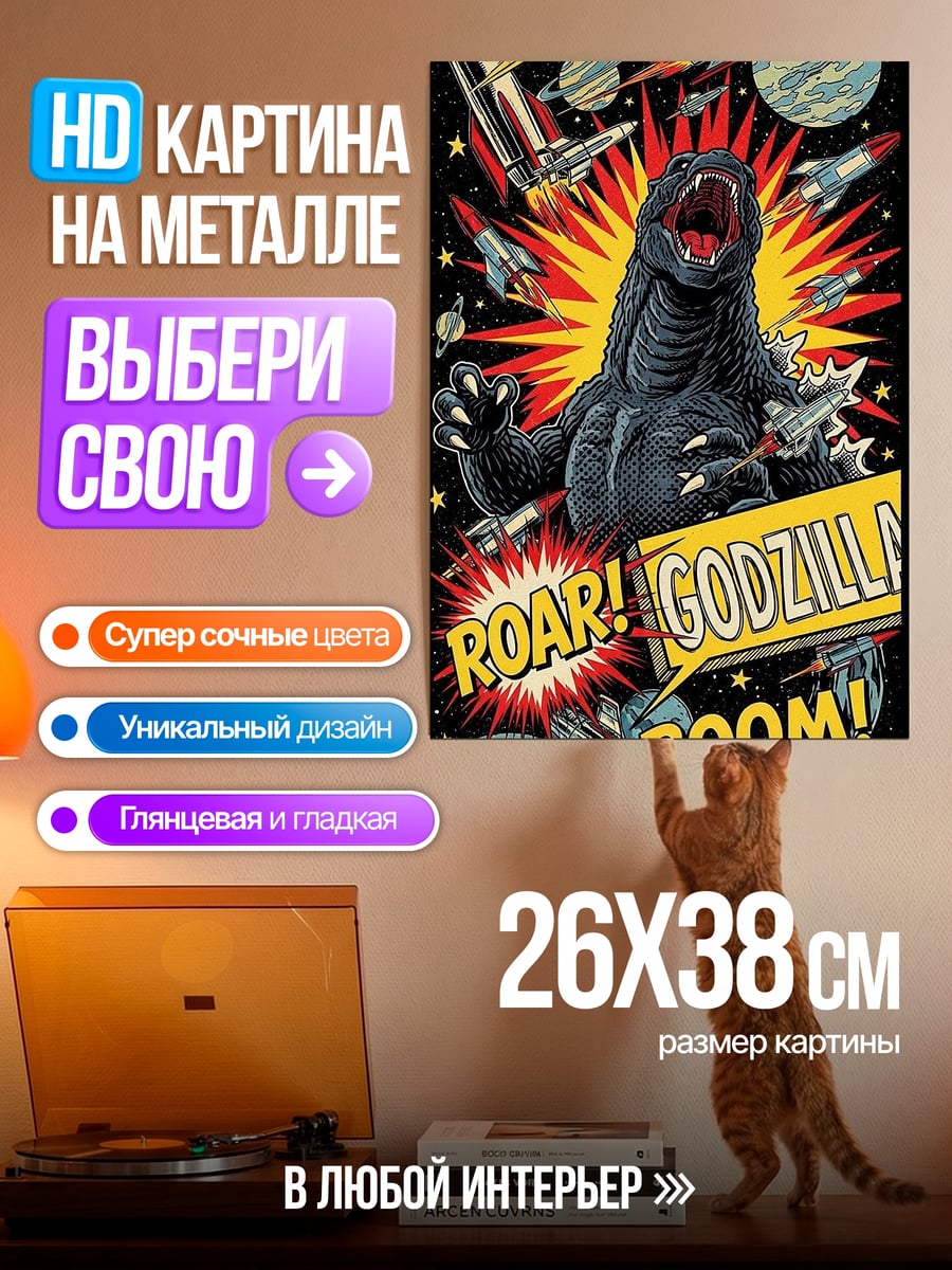 Картина на металле Годзилла ревёт