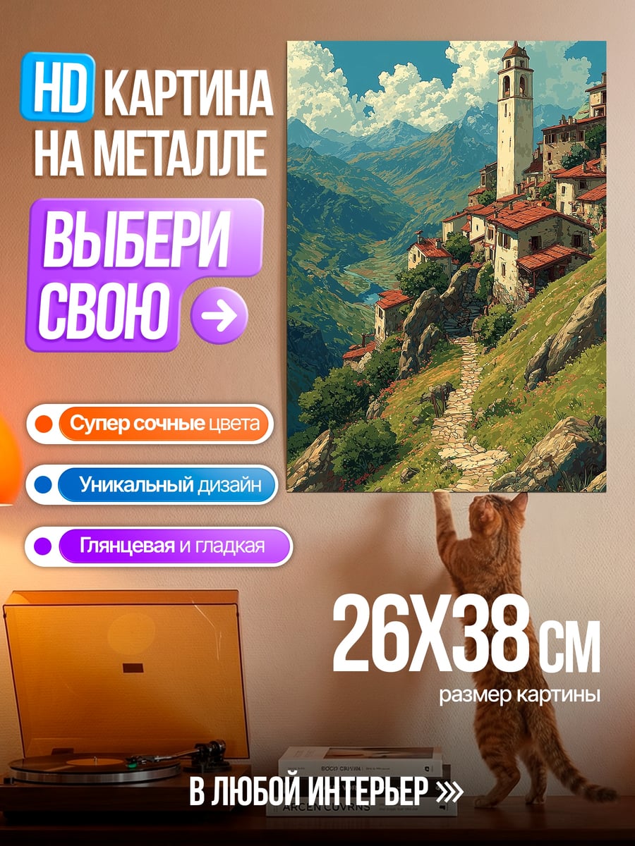 Картина на металле Горная деревня