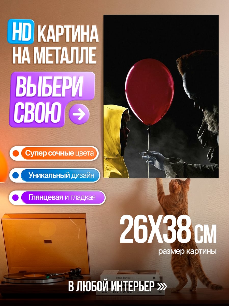 Картина на металле Пеннивайз с шаром