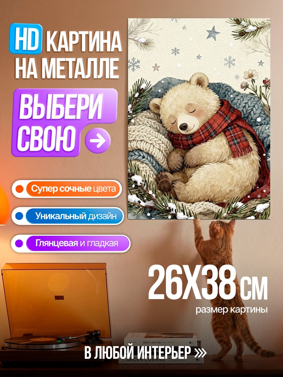 Картина на металле Спящий медвежонок