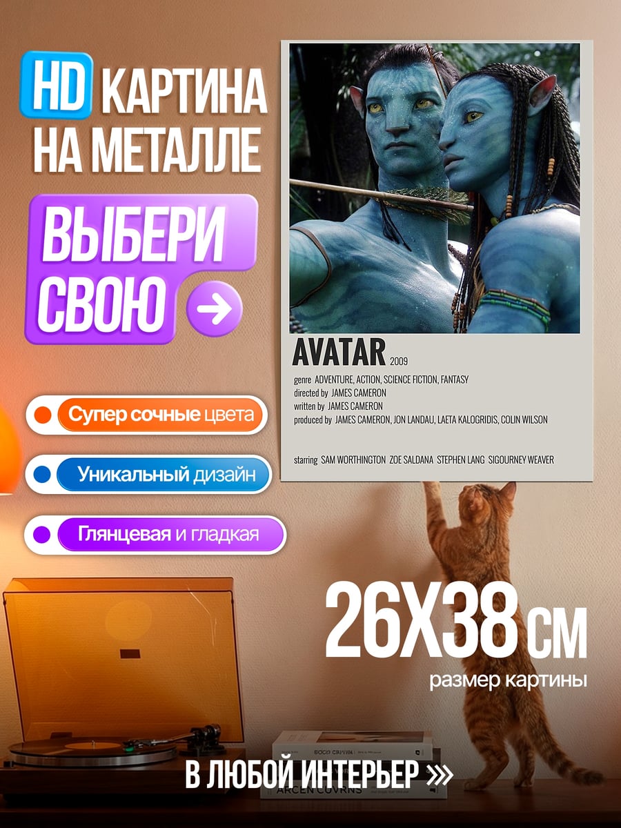 Картина на металле Аватар