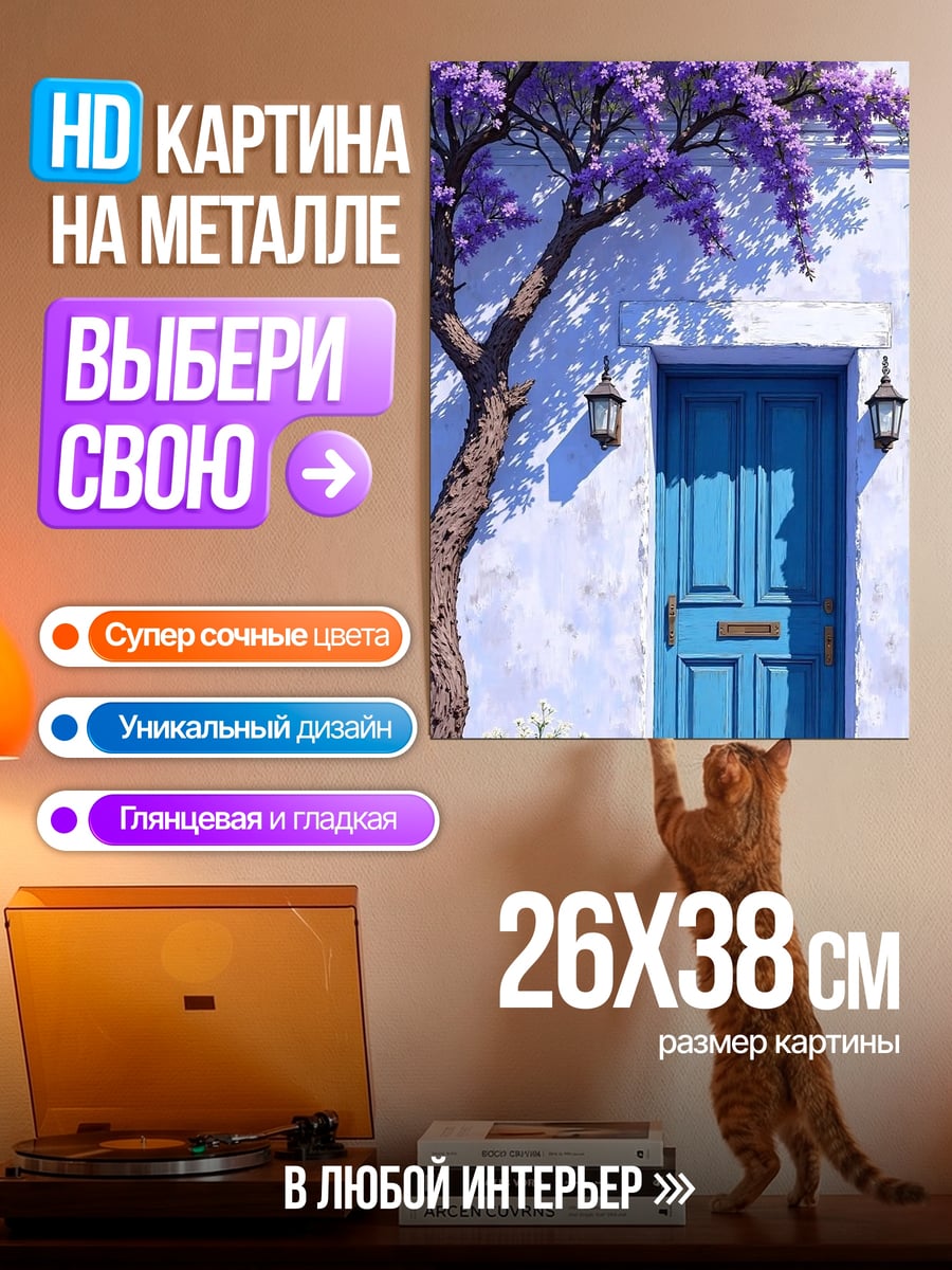 Картина на металле Синяя дверь жакаранда