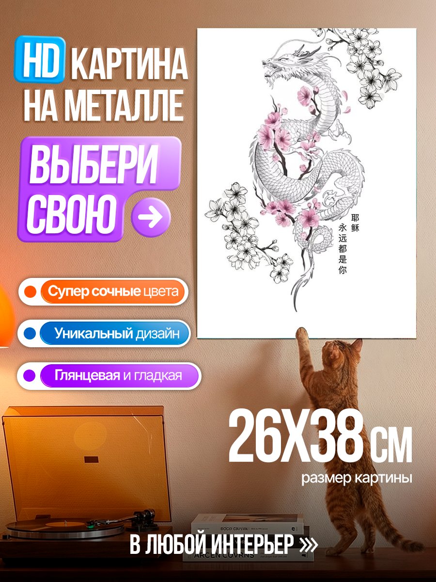 Картина на металле Дракон и сакура