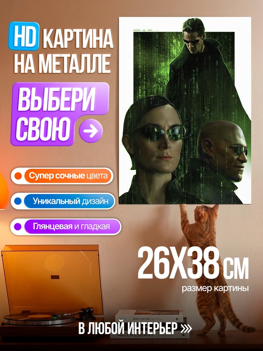 Картина на металле Матрица трио
