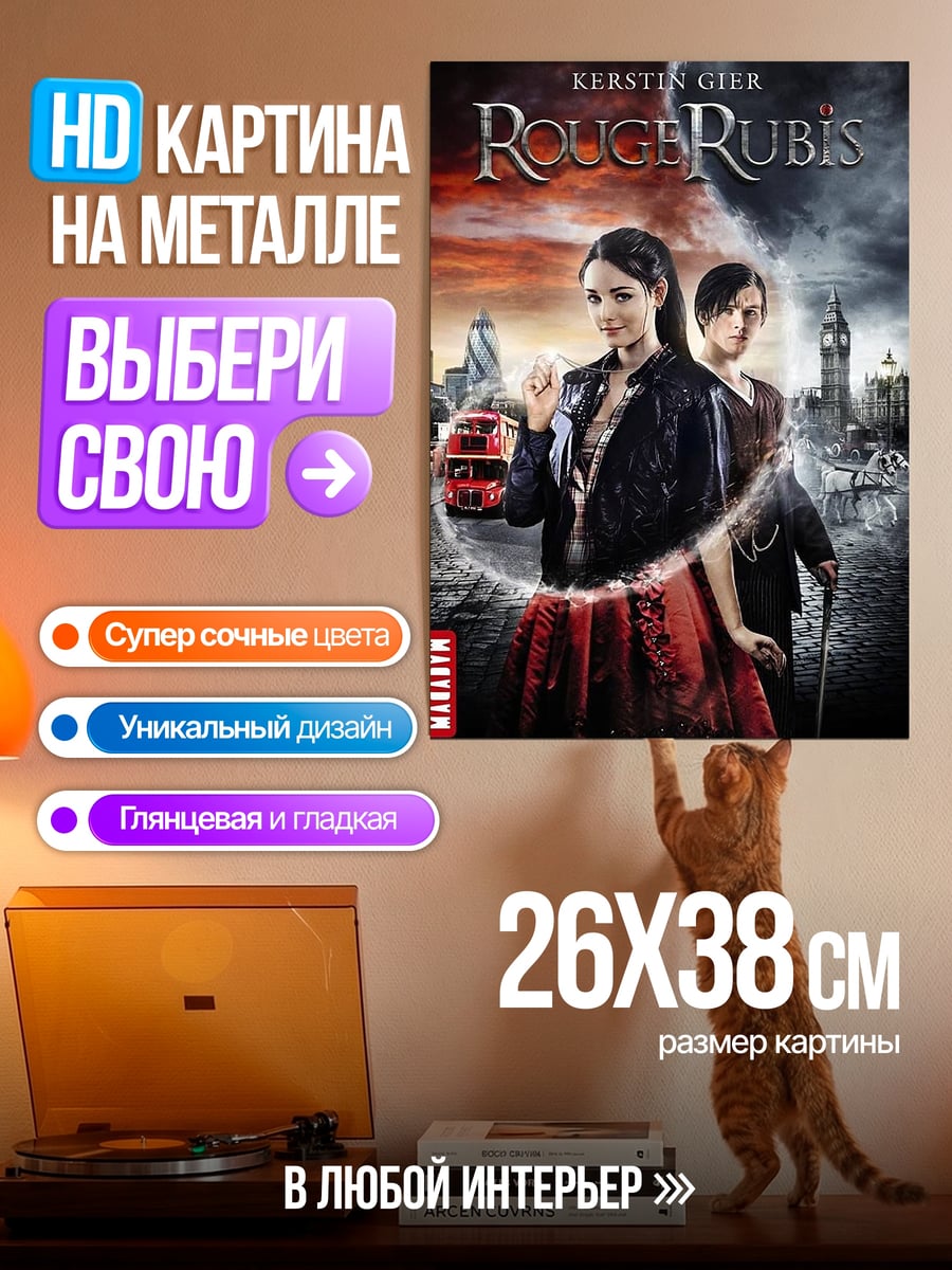 Картина на металле Руби Руж Лондон