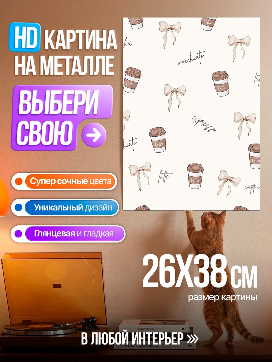 Картина на металле Кофе и банты