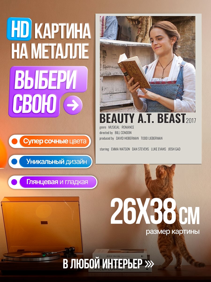 Картина на металле Красавица и Чудовище