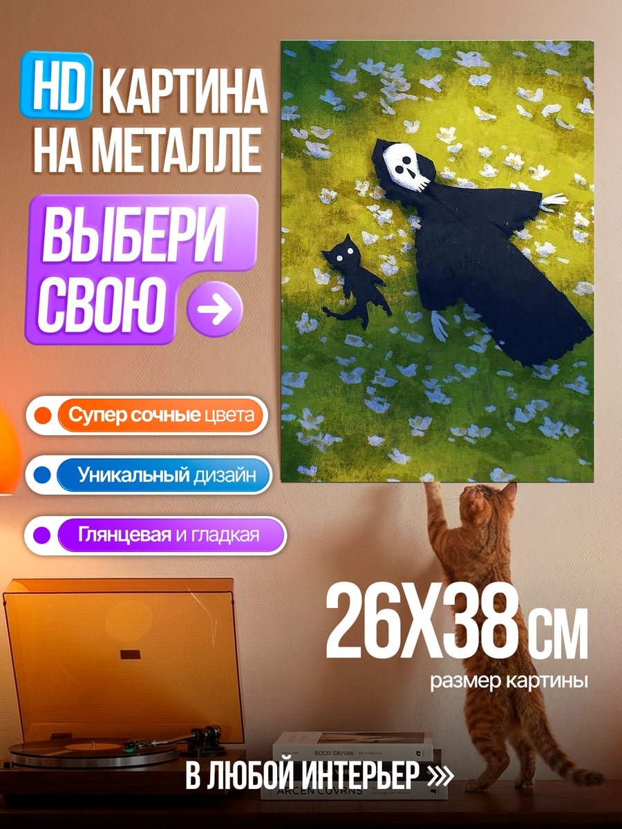 Картина на металле Смерть и черный кот