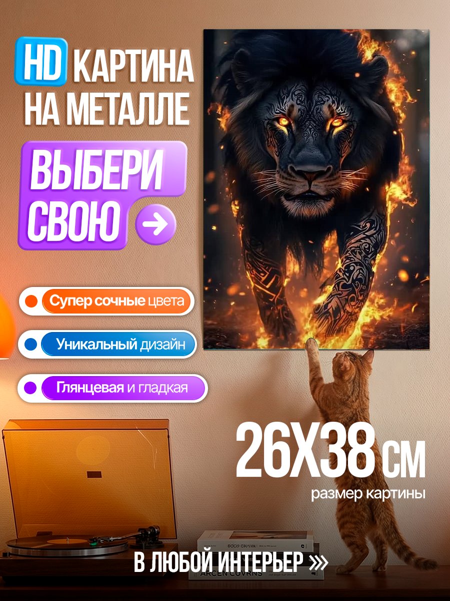 Картина на металле Огненный лев