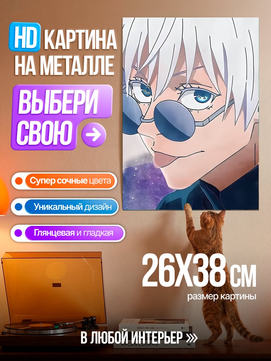 Картина на металле Сатору Годжо