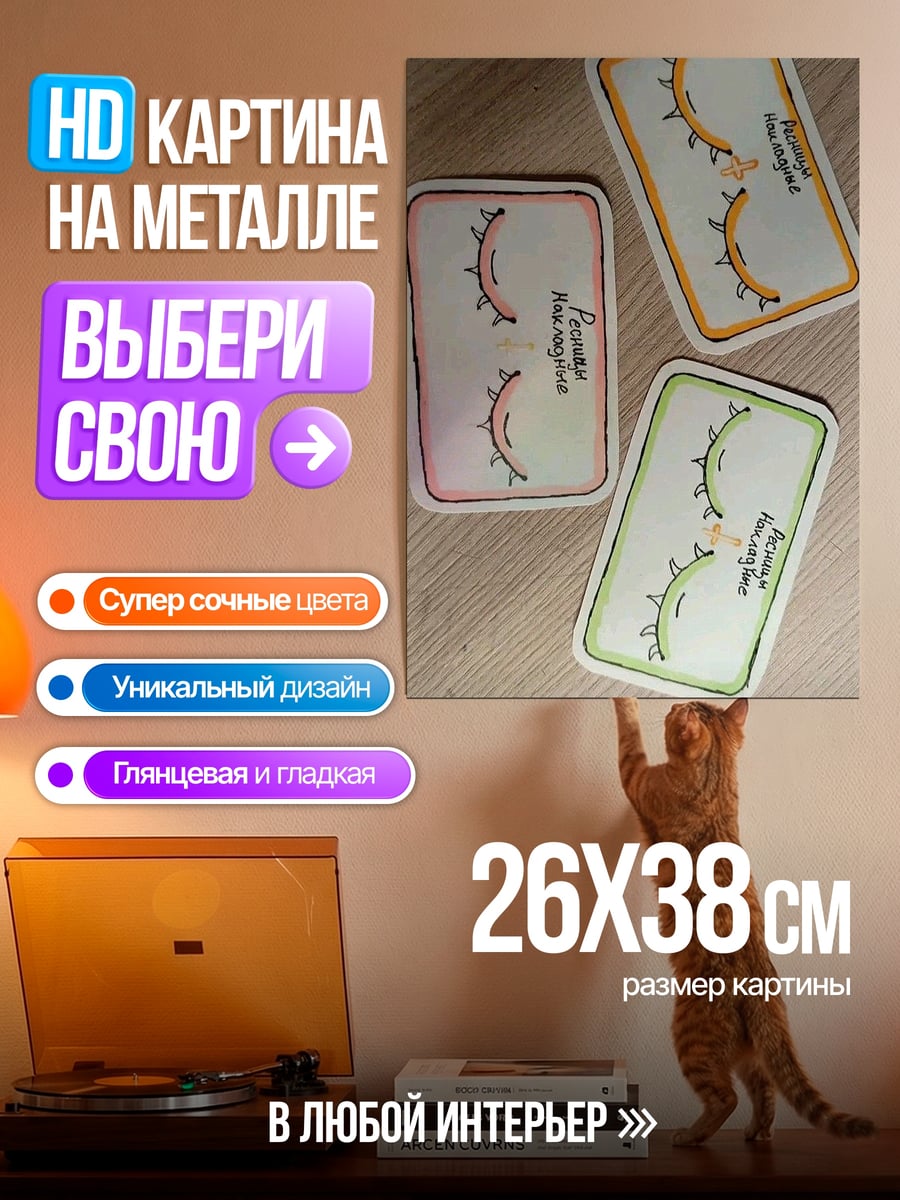 Картина на металле Ресницы и надпись