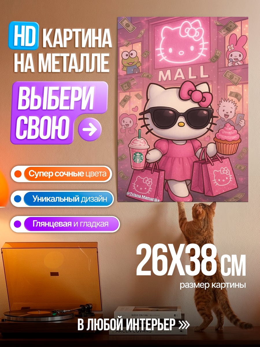 Картина на металле Хелло Китти шопинг