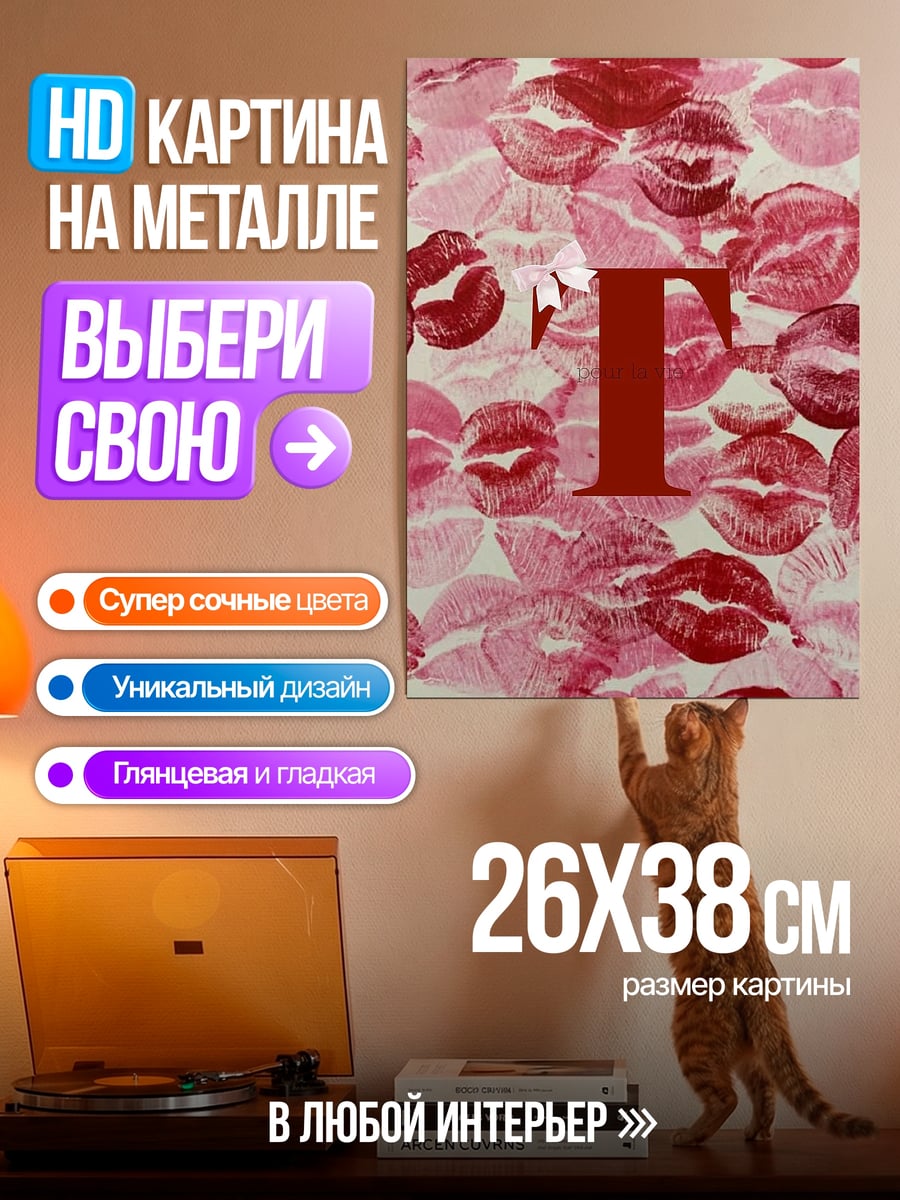 Картина на металле Поцелуи и буква F