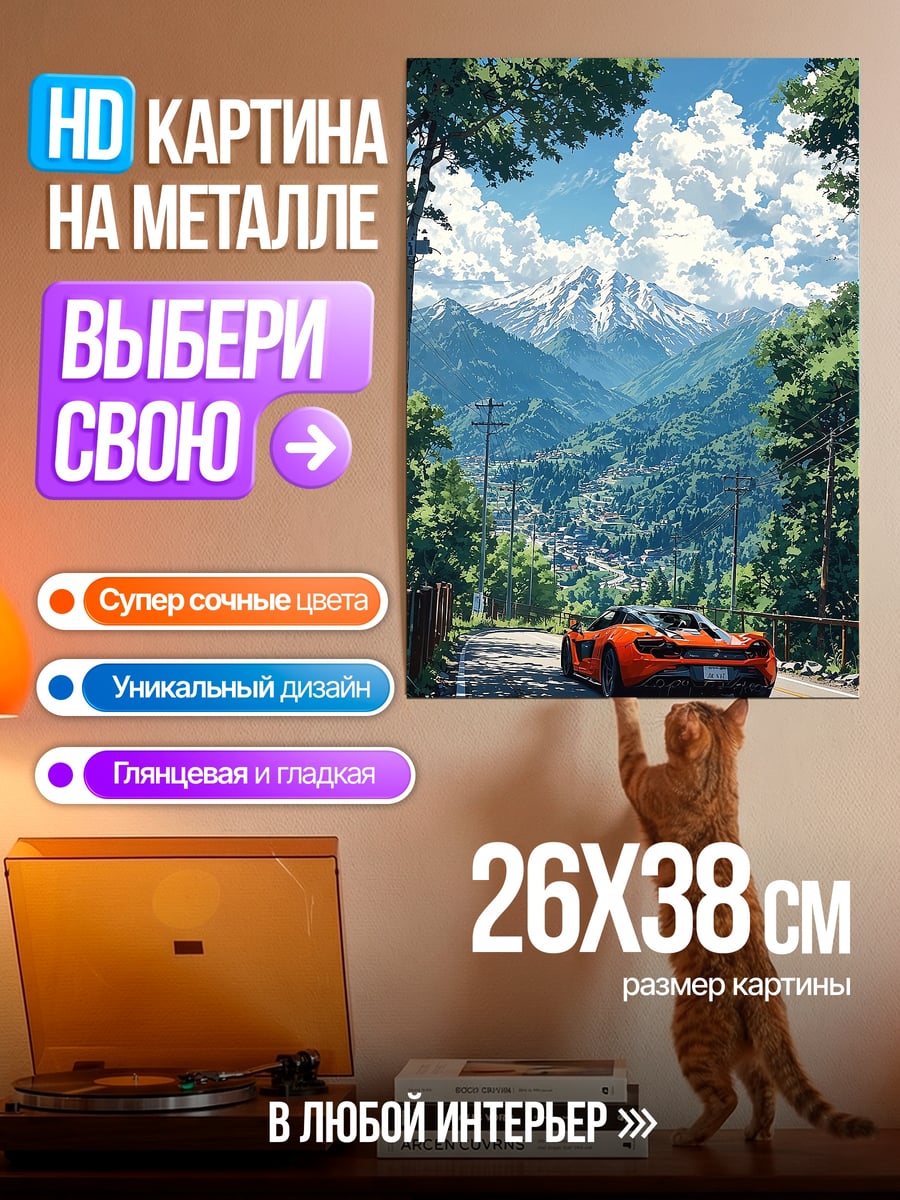 Картина на металле Машина в горах
