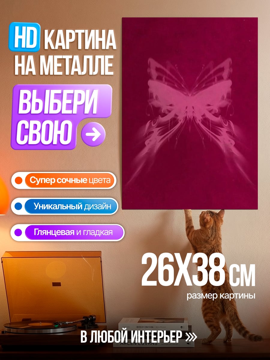 Картина на металле Розовый мотылек