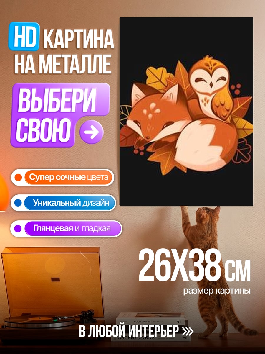 Картина на металле Лиса и сова осенью