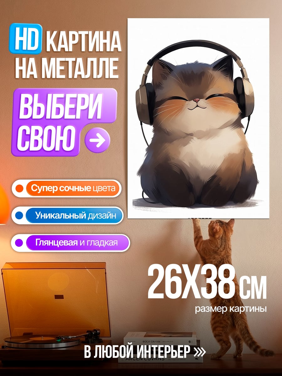 Картина на металле Счастливый кот слушает