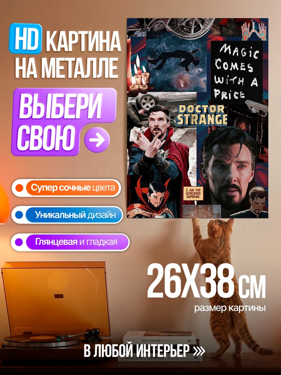 Картина на металле Доктор Стрэндж магия