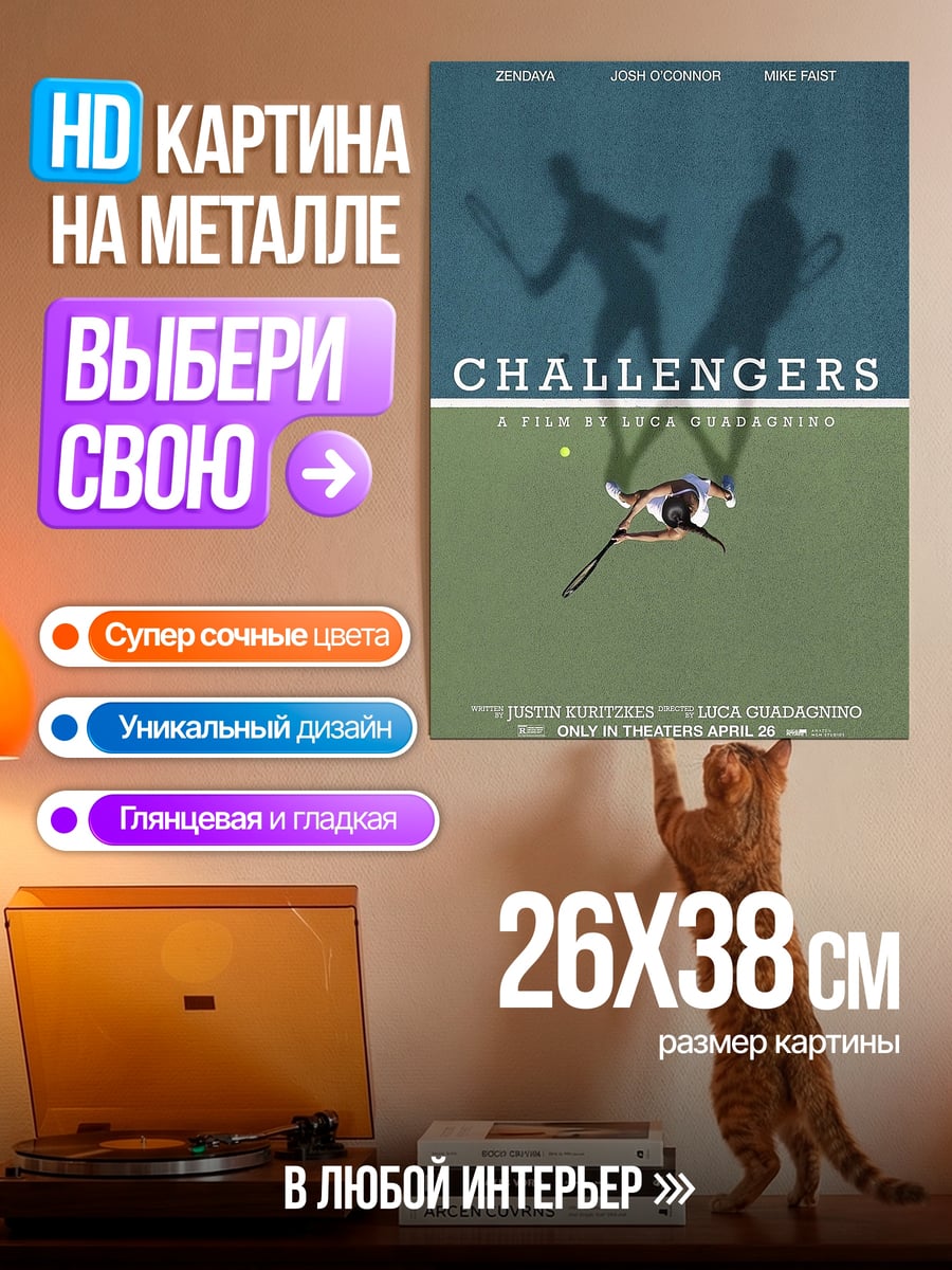 Картина на металле постер фильма Challengers