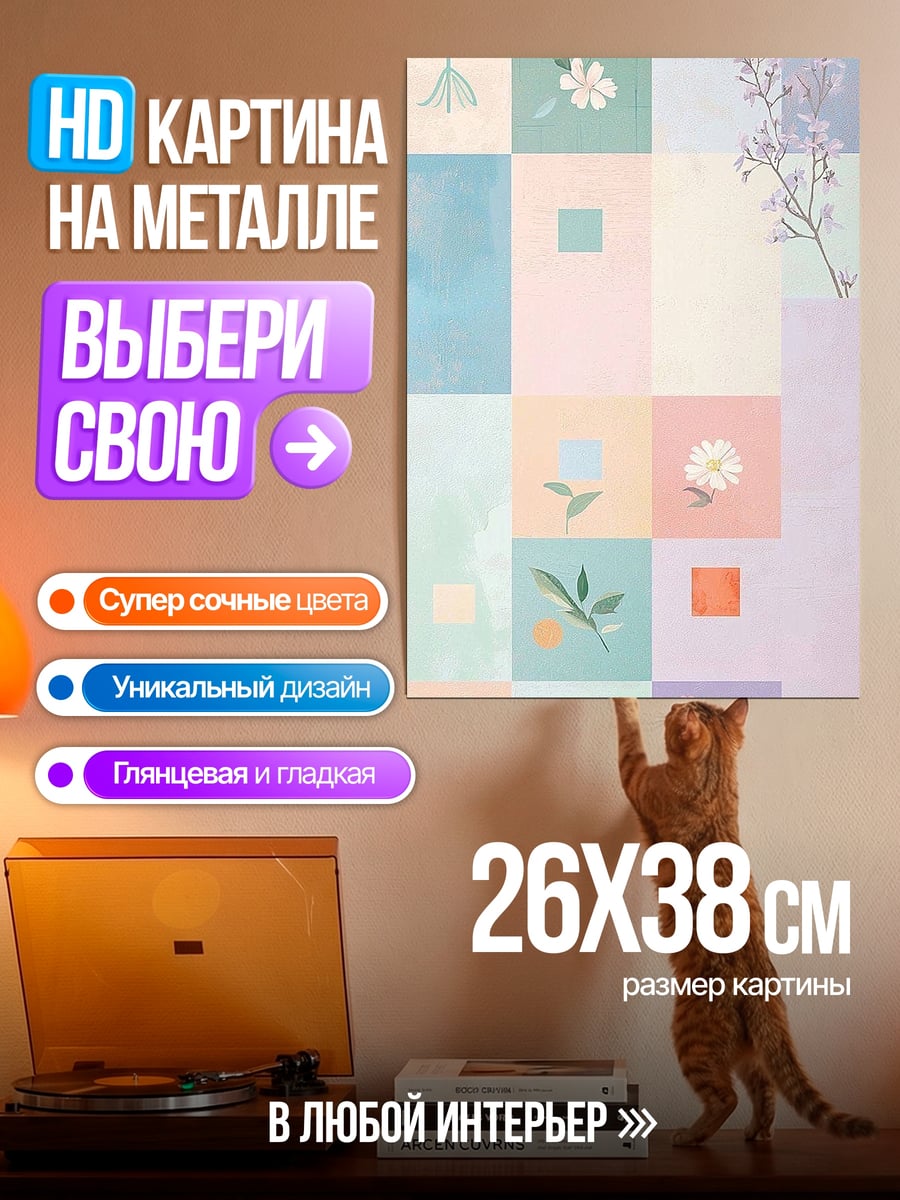 Картина на металле акварельные цветы на клетчатом фоне