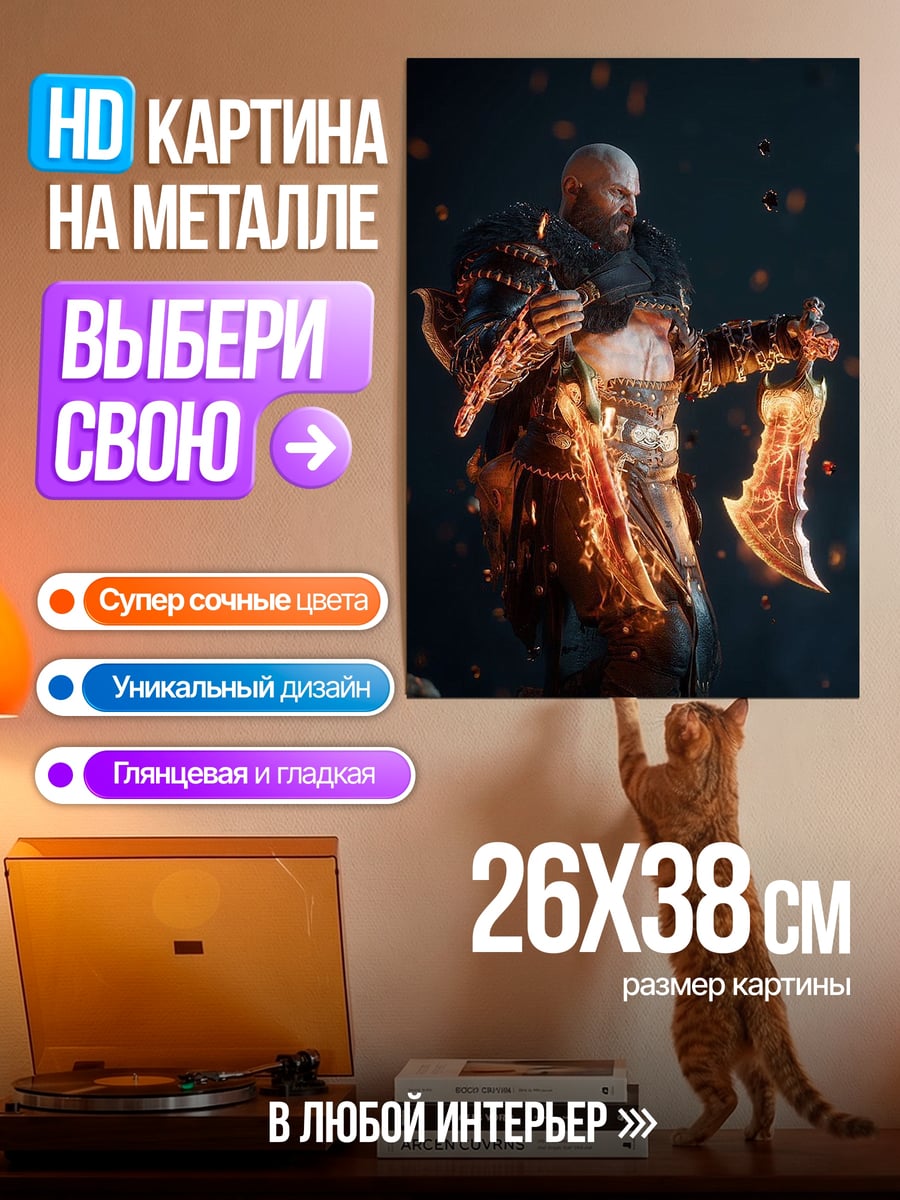 Картина на металле кратос бог войны